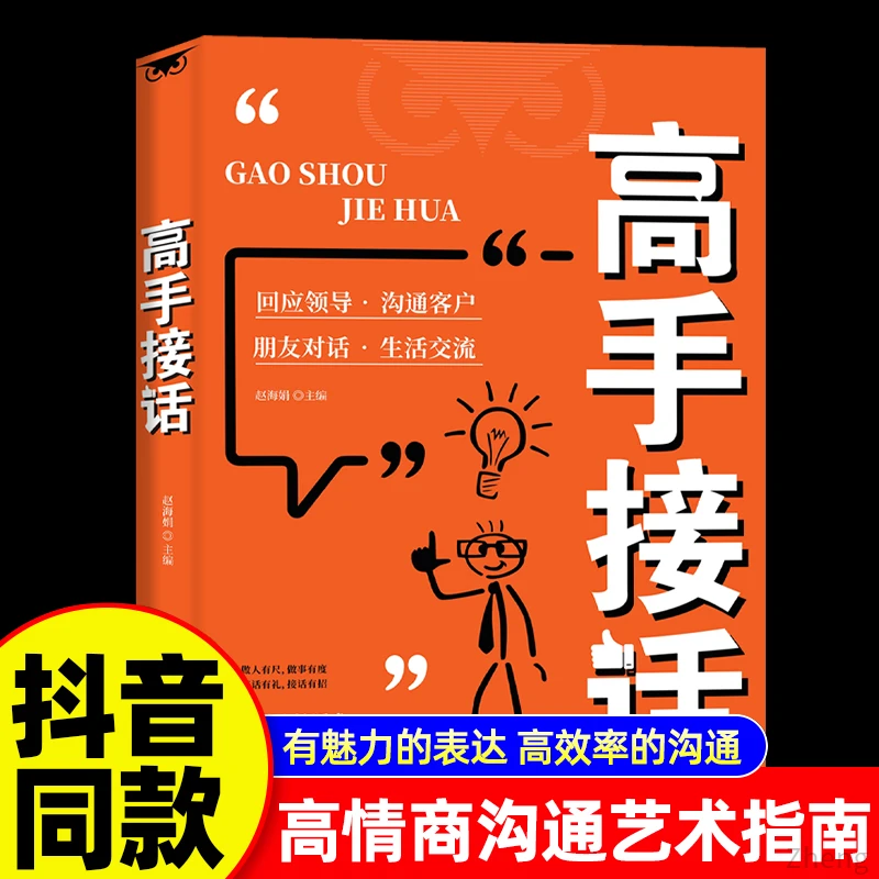 高手接招回话妙招领悟高手的接话之法真诚话语得人心书籍推荐