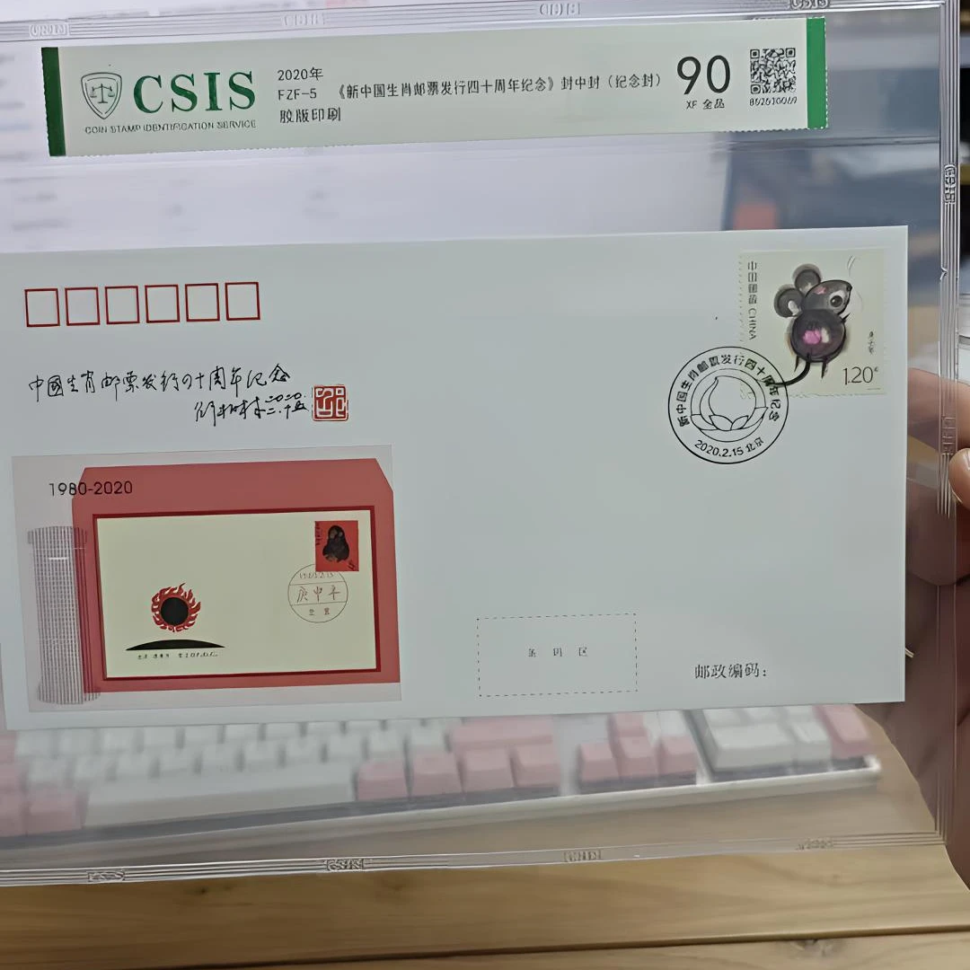 2020年 FZF-5《生肖邮票发行四十周年纪念》封中封 片材