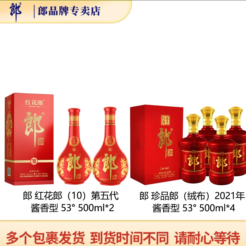 郎酒红花郎十第五代 53°500ml*2+2021年 珍品郎 绒布 53°500ml*4