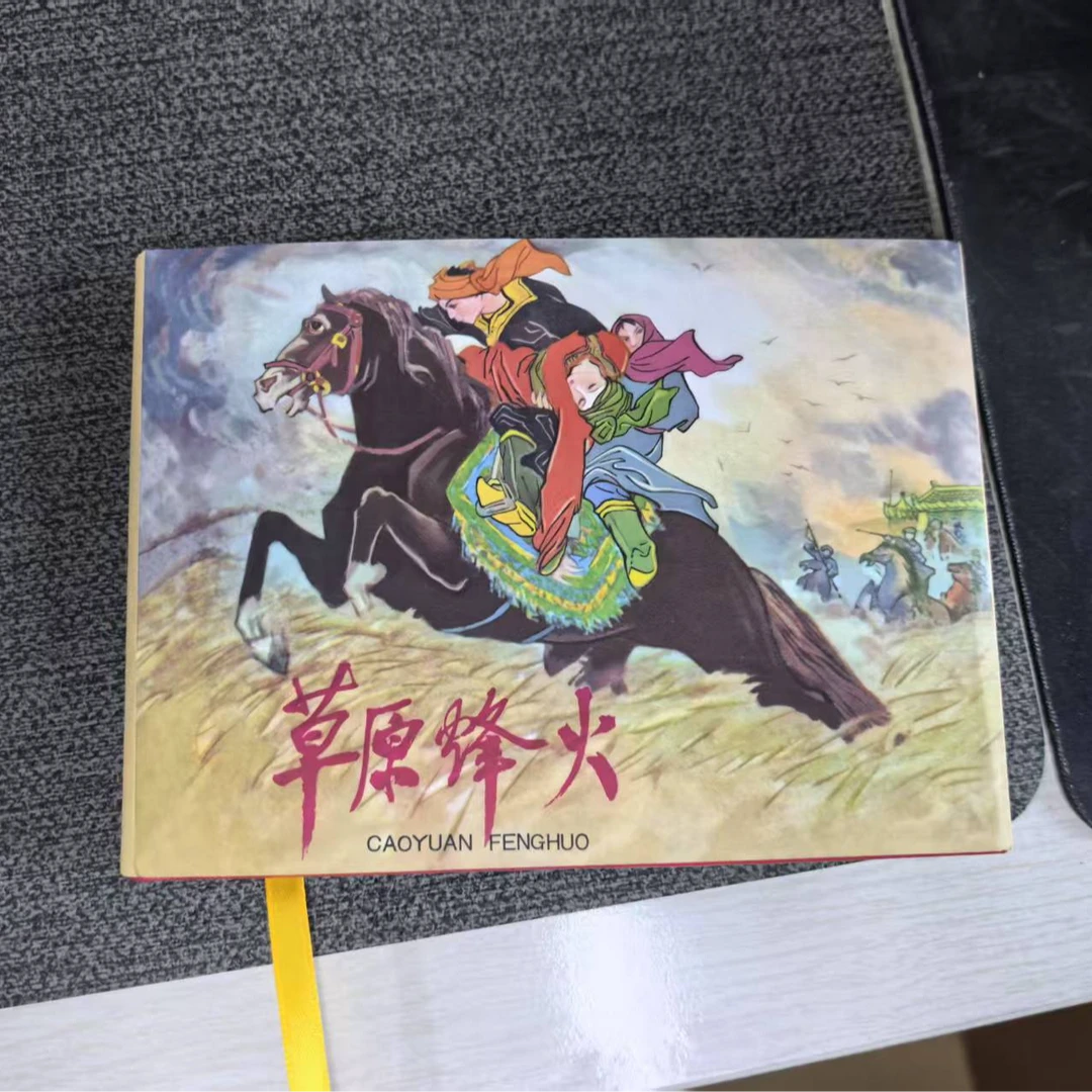 【微瑕】50开精装草原烽火合订本