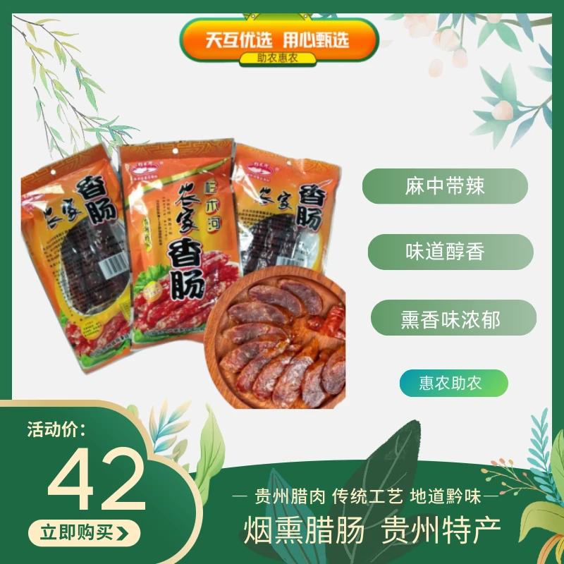 杉木河贵州施秉特产 农家香肠柴火烟熏原味香肠 300g美味真空特色