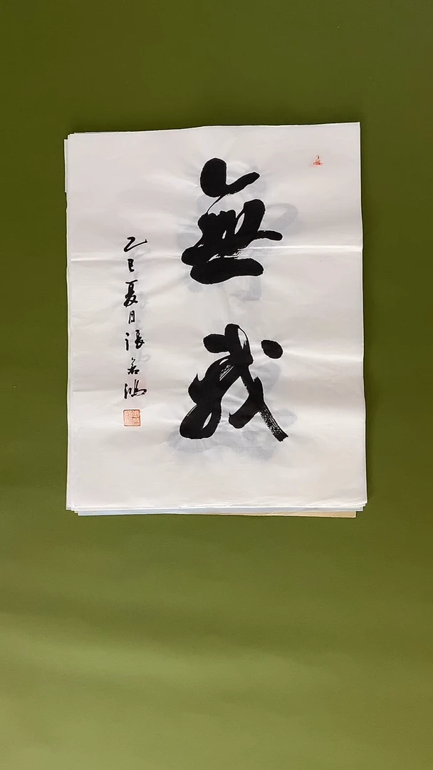 书法书法 张若鸿 尺寸34cm*45cm