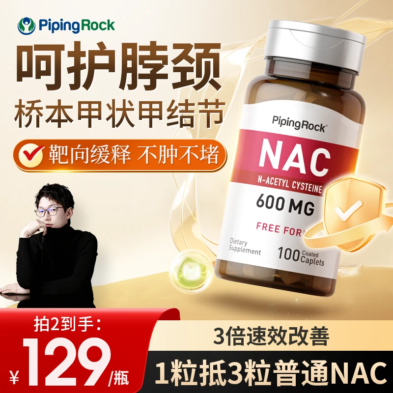 【呵护脖颈】朴诺NAC乙酰半胱氨酸桥本甲状清肺100粒效期到25年12月
