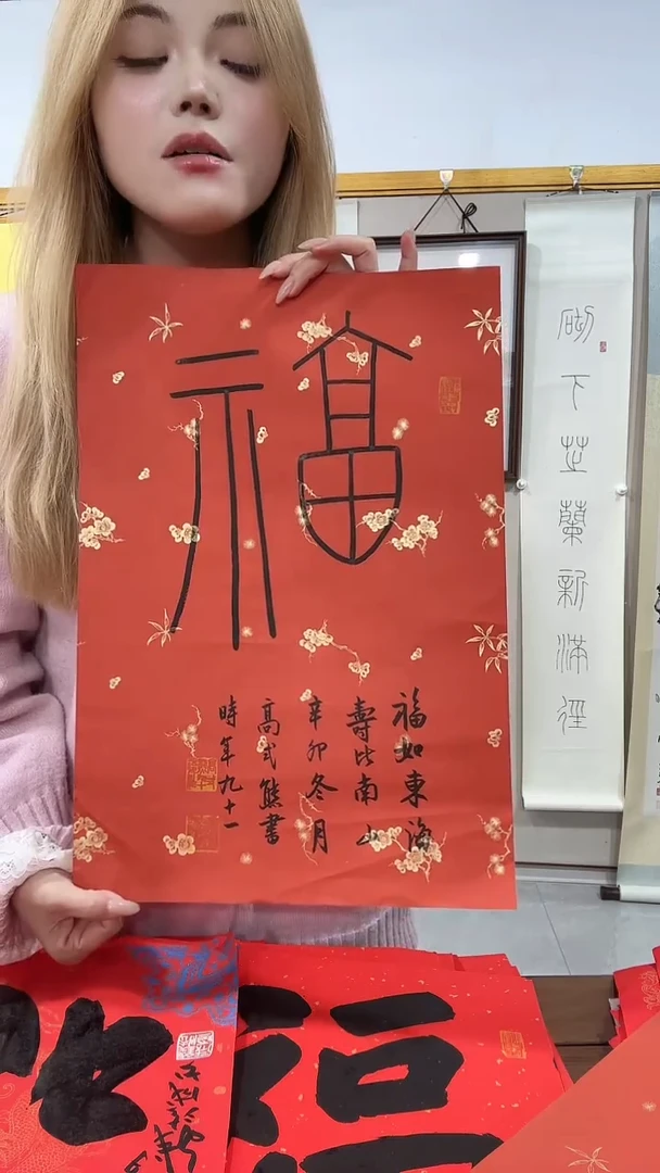 书法高老师书法作品福字一件