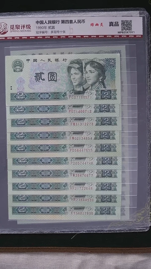 QB1084  第四套退市钞 1990年2元绿幽灵（多冠号十张）