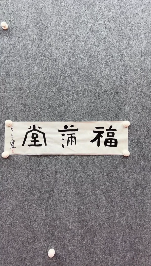 书法复星书画精选作品