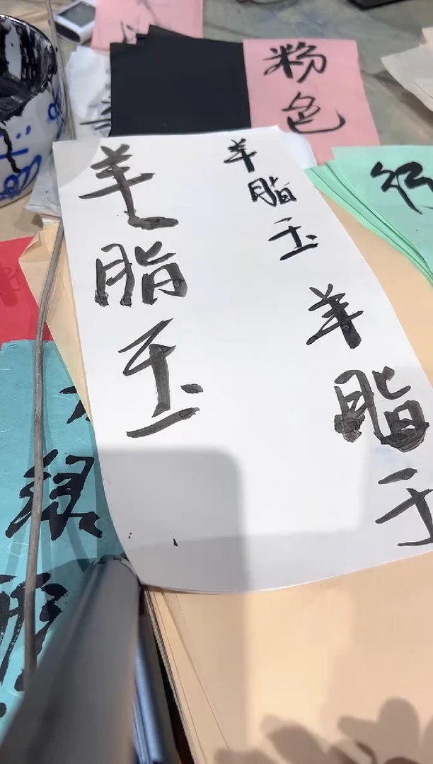 羊脂玉纸*******