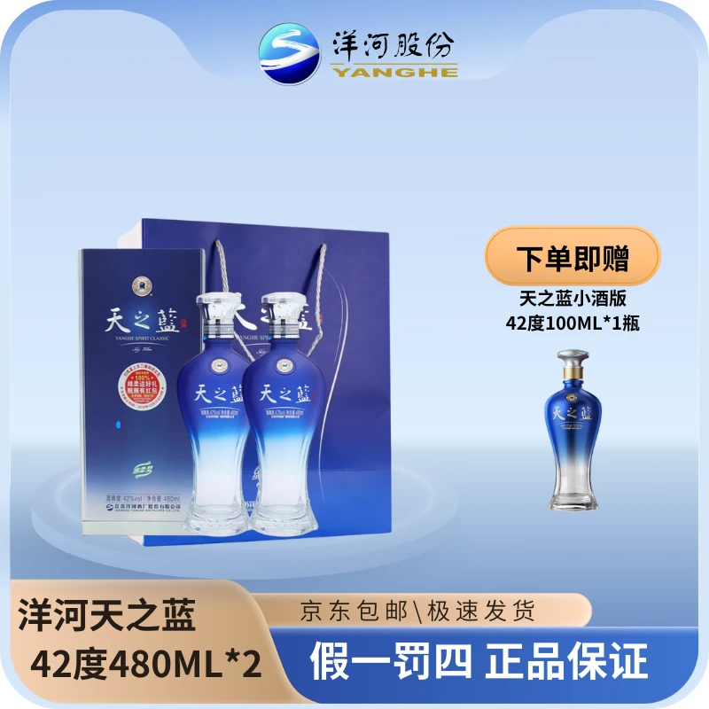 洋河天之蓝42度480ML*2瓶+天之蓝小酒版42度100ML*1瓶绵柔型白酒