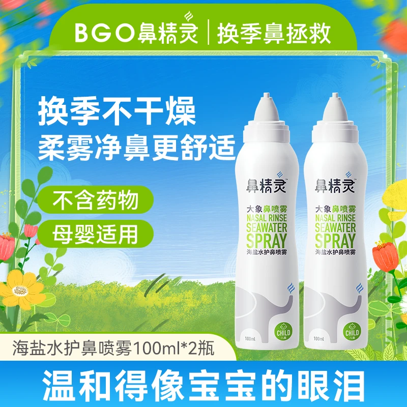鼻精灵海盐水喷雾婴幼儿瓶装奶嘴喷头温和舒爽护鼻100ml*2C1