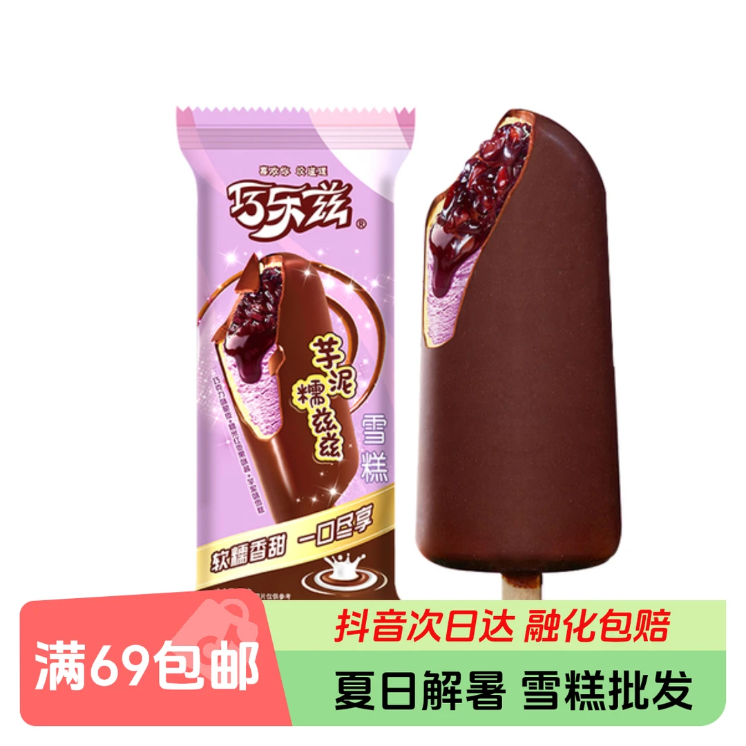 【3支】巧乐兹芋泥糯兹兹雪糕70g*3支