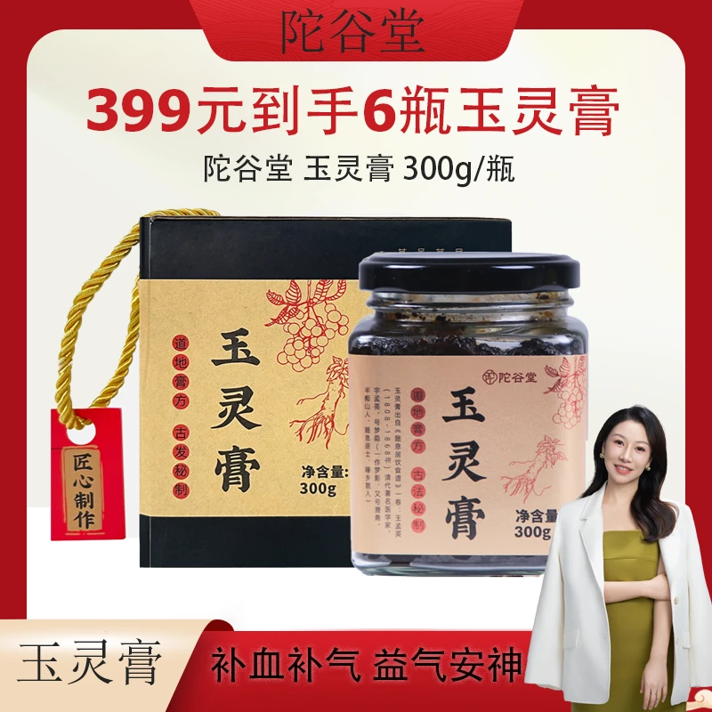 【甄选】玉灵膏300g/瓶蒸制120小时赠送木勺