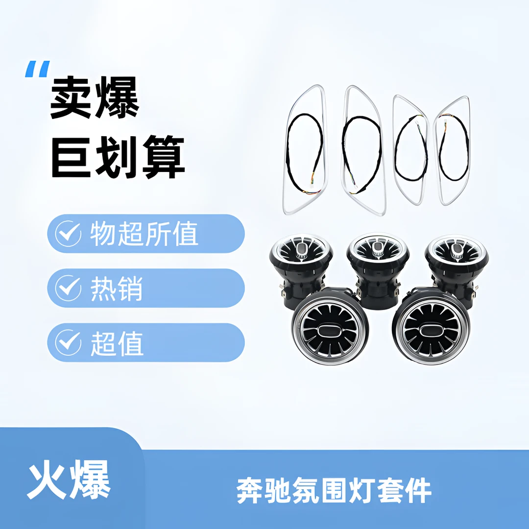 13-18款奔驰A/B/GLA/CLA专用氛围灯涡轮出风口套件车内灯氛围灯