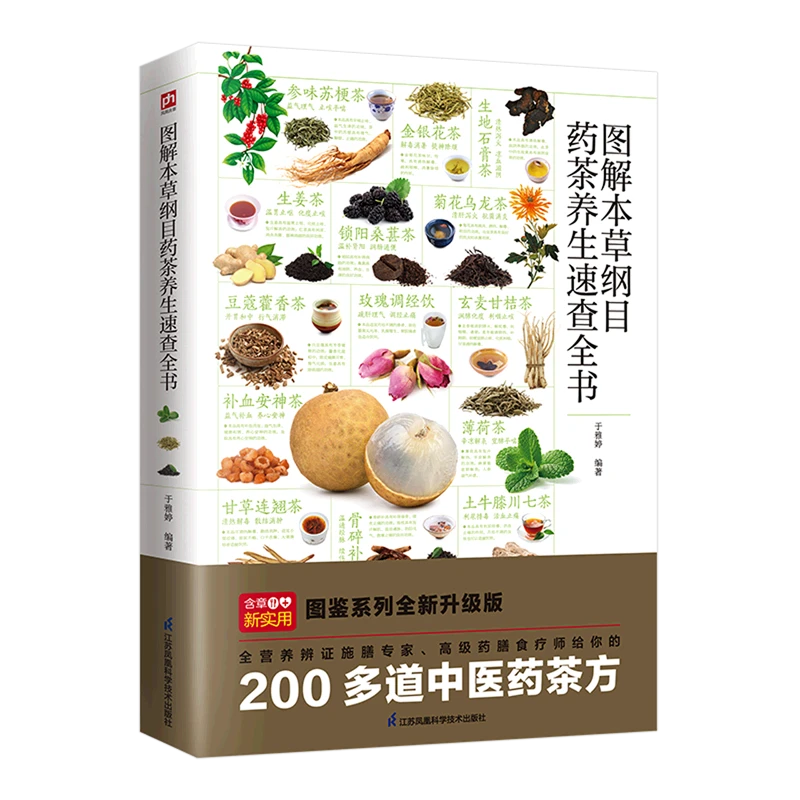 图解本草纲目药茶养生速查全书 新华书店正版