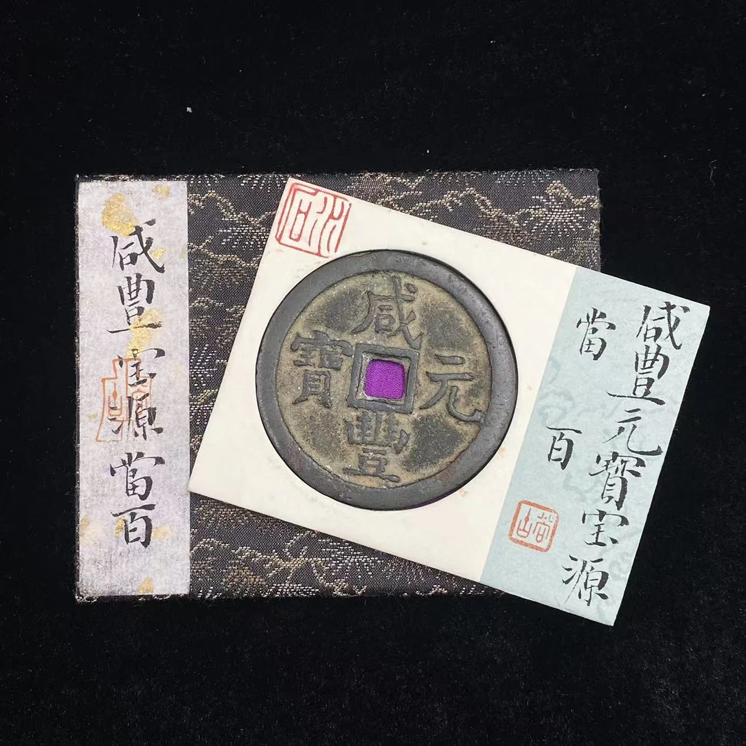 A5 清代 咸丰元宝宝源当百 水石评级80分 95001982