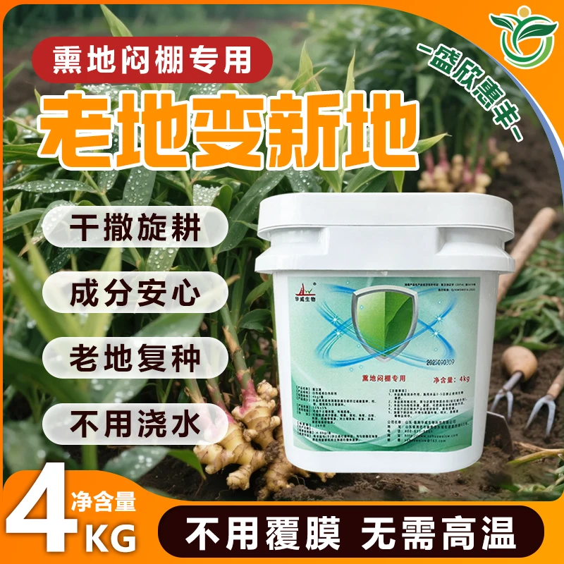 土壤调节剂菌立清熏地闷棚重茬根腐烂根软腐熏蒸剂肥料帮手