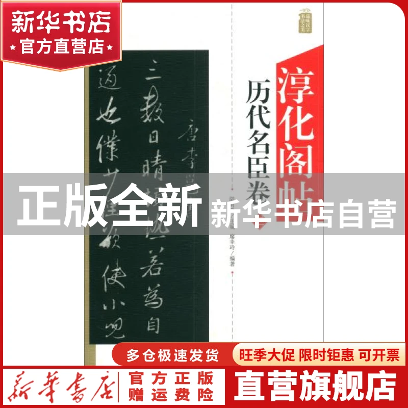 【官方正版】 淳化阁帖历代名臣卷【塑封】 陆有珠 安徽美术出版