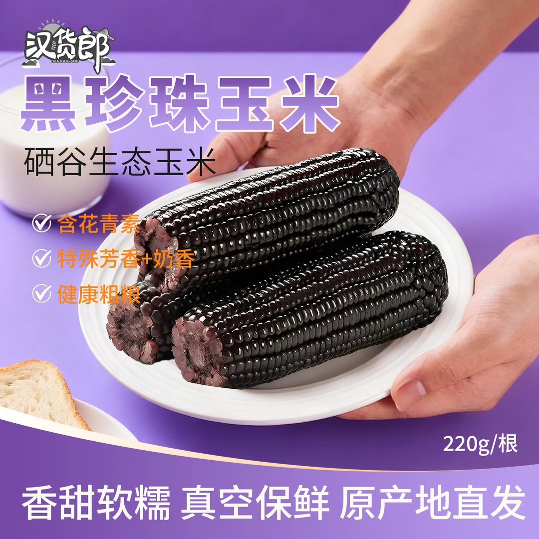 一箱10根黑珍珠玉米汉货郎陕西硒谷香糯甜黏真空装可即食早餐玉米