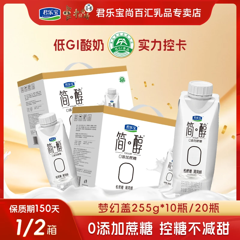 【贺老师专属】君乐宝简醇0添加蔗糖梦幻盖常温酸奶255g*10瓶/箱