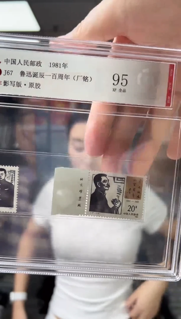 J67 鲁迅一百周年 厂铭 套票 RCGS评级 邮票 精大盒
