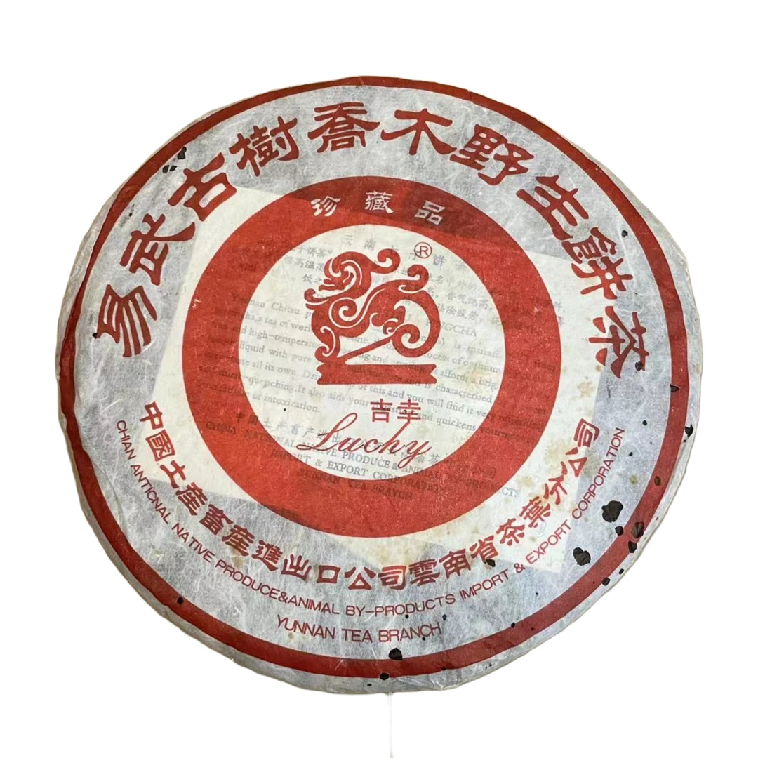 2008年吉幸易武麻黑古树纯料珍藏品普洱茶（生茶）357g/饼 收藏品