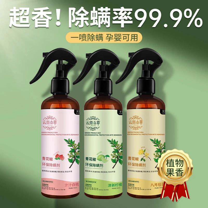 2瓶青花椒除螨喷雾床垫被褥祛螨免洗螨虫克星植物清新环保除螨剂