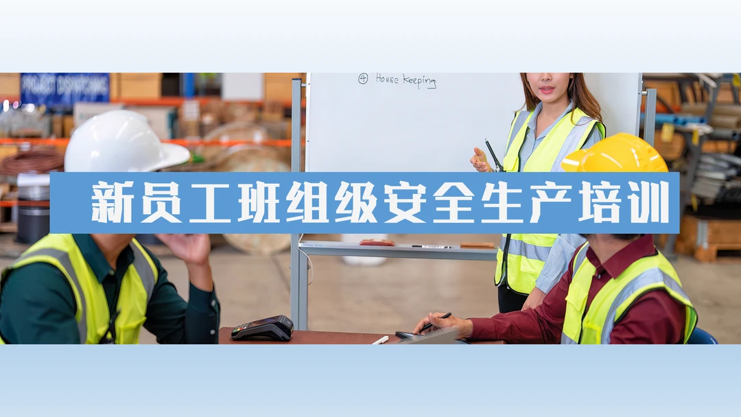 新员工班组级安全生产培训课件ppt