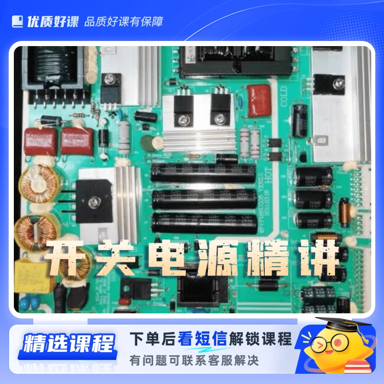 开关电源精讲(留意短信解锁课程)