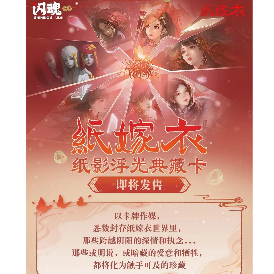 【平拆/玩法】【纸嫁衣×闪魂】 纸影浮光典藏卡 第一弹 默认代拆