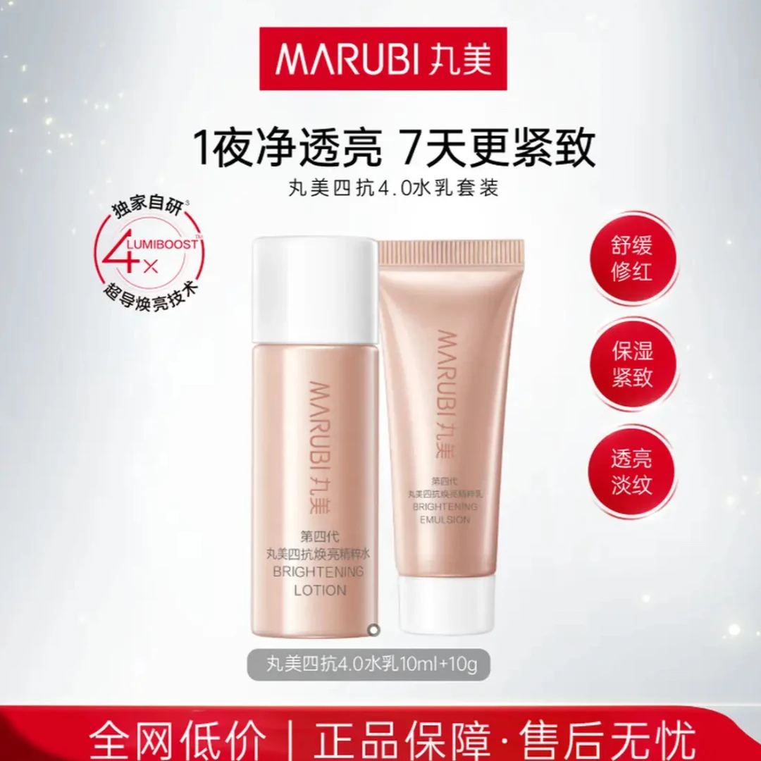 Marubi/丸美四抗焕亮水乳体验装 第四代水10ml+乳10ml【拍一发五】