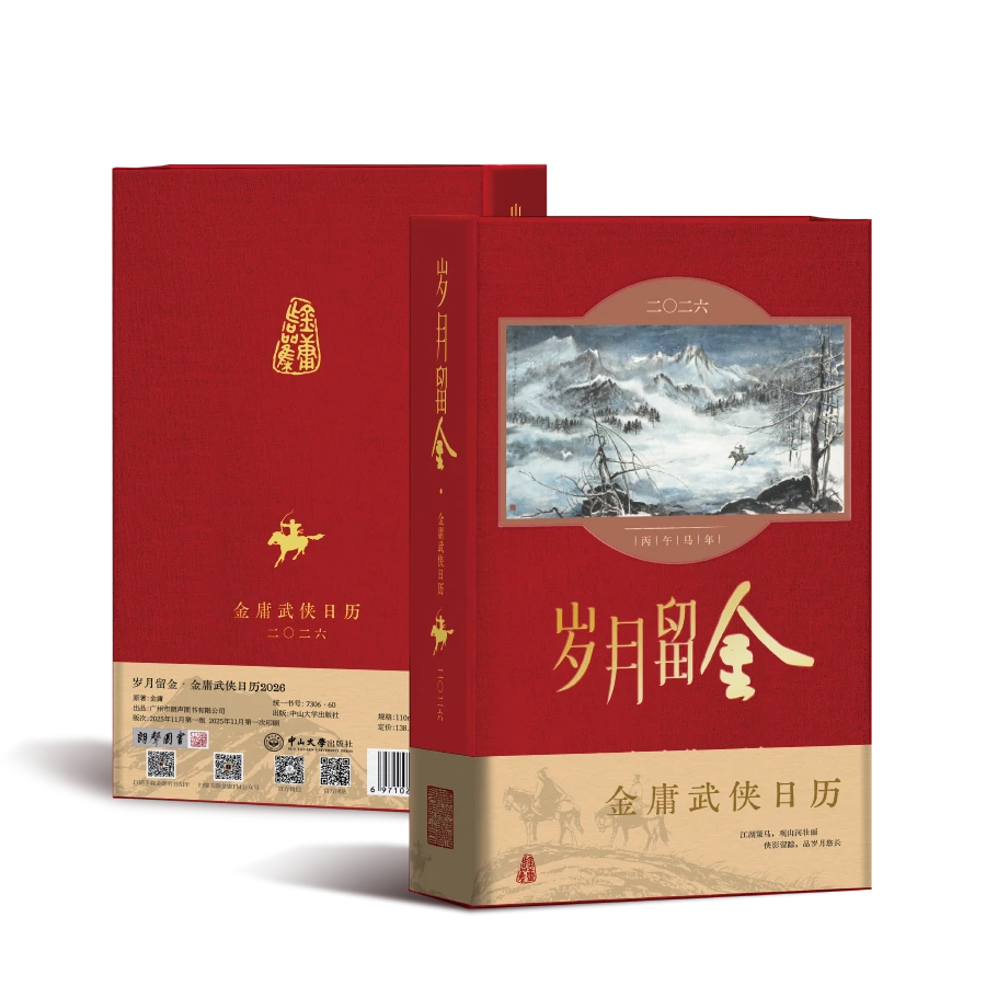 岁月留金·金庸武侠日历2026 新年