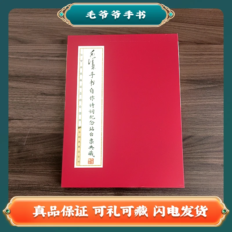 毛手书自作诗词纪念站台票典藏 中国邮票W