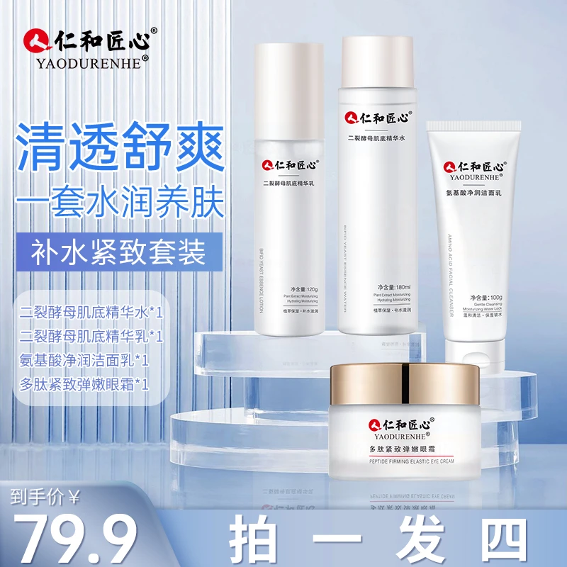 仁和匠心二裂酵母四件套装 清透补水深入保湿 层层呵护肌仁和水乳