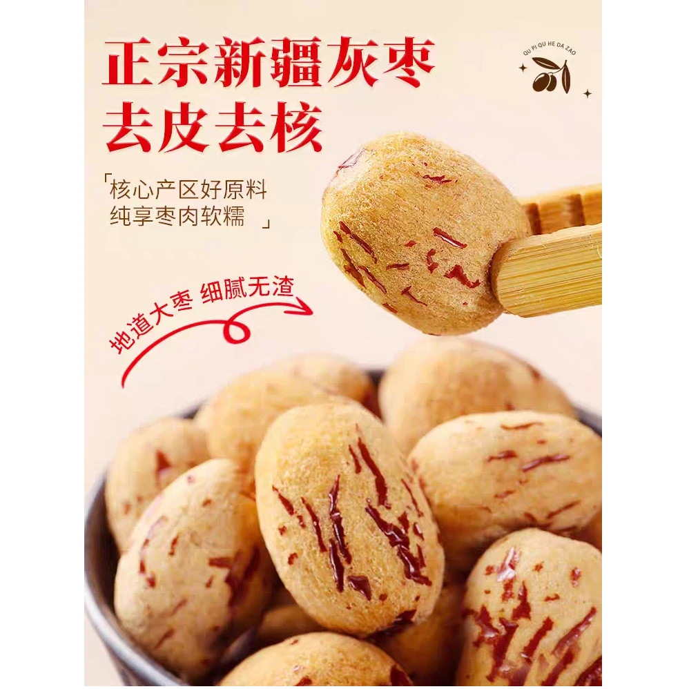 新疆去皮无核灰枣枣香浓郁绵蜜软糯可煲汤煮粥的干货零食
