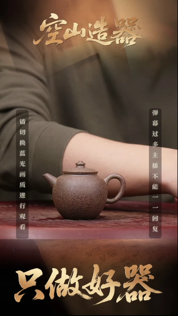 34空山造器紫砂ZB 纯古法制壶/无尽藏