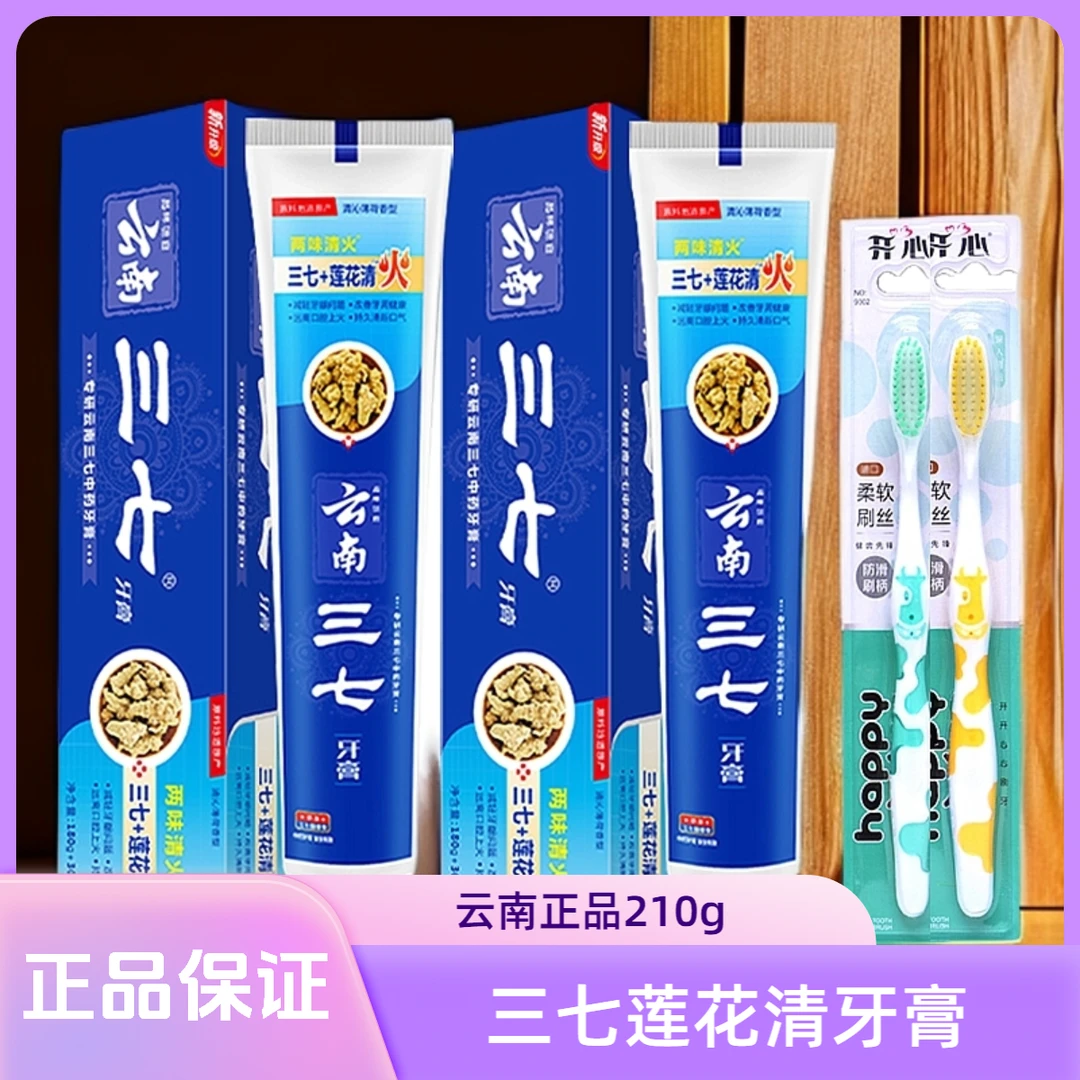 云南三七莲花清牙膏210g送2支牙刷