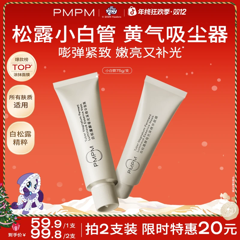 PMPM松露小白管涂抹面膜抗皱紧致补水保湿面膜护肤品推荐