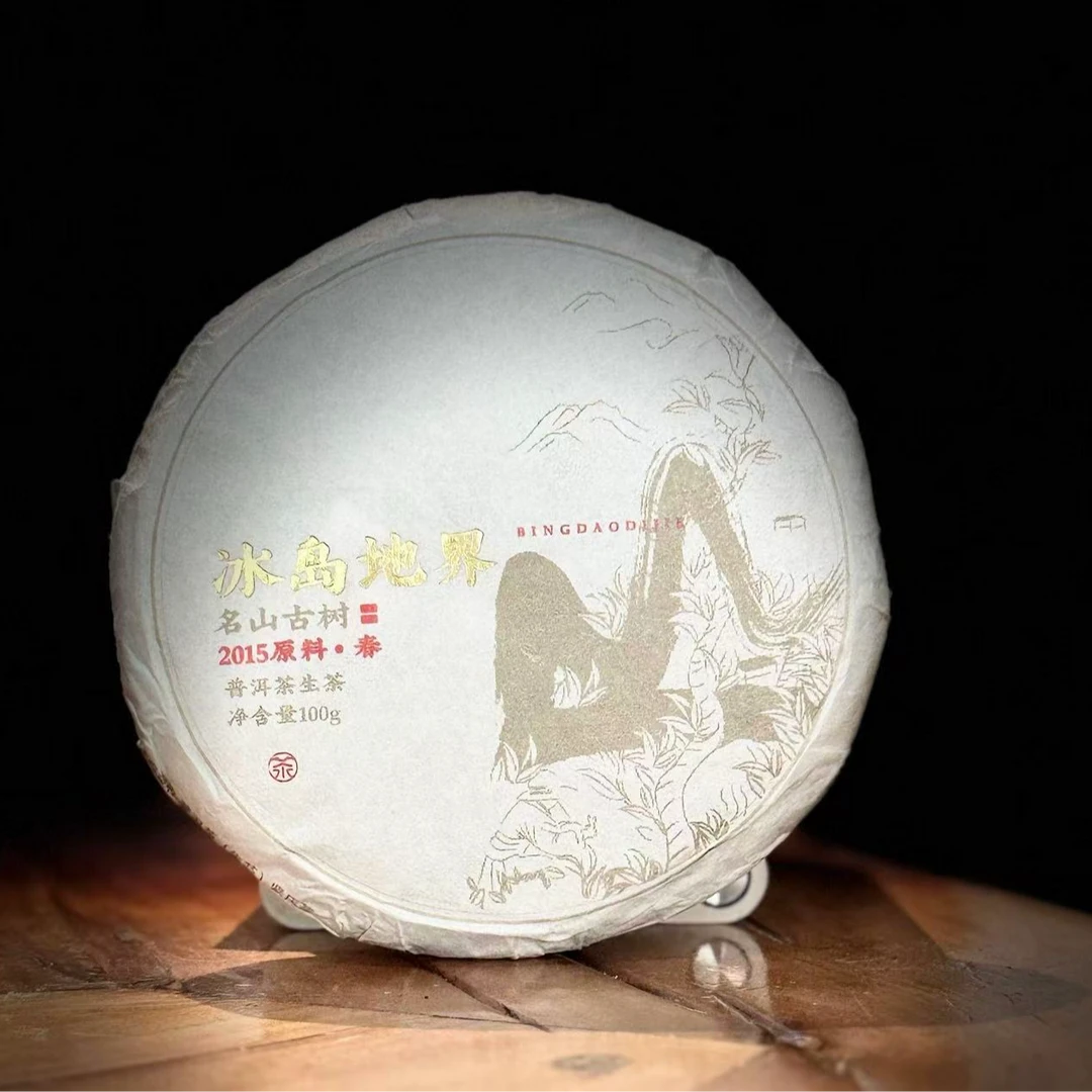 【归源】387李琳2015年冰岛地界古树老生茶100克06.06-01{5+1}