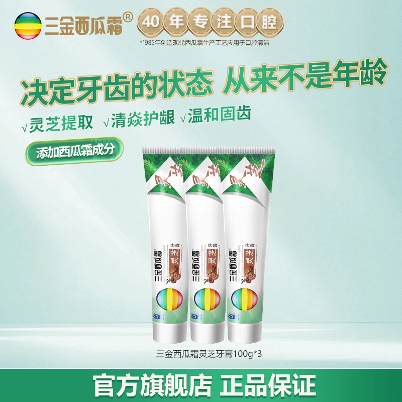 三金西瓜霜牙膏软管清焱灵芝清新口气专用留香护龈多效牙膏去口臭