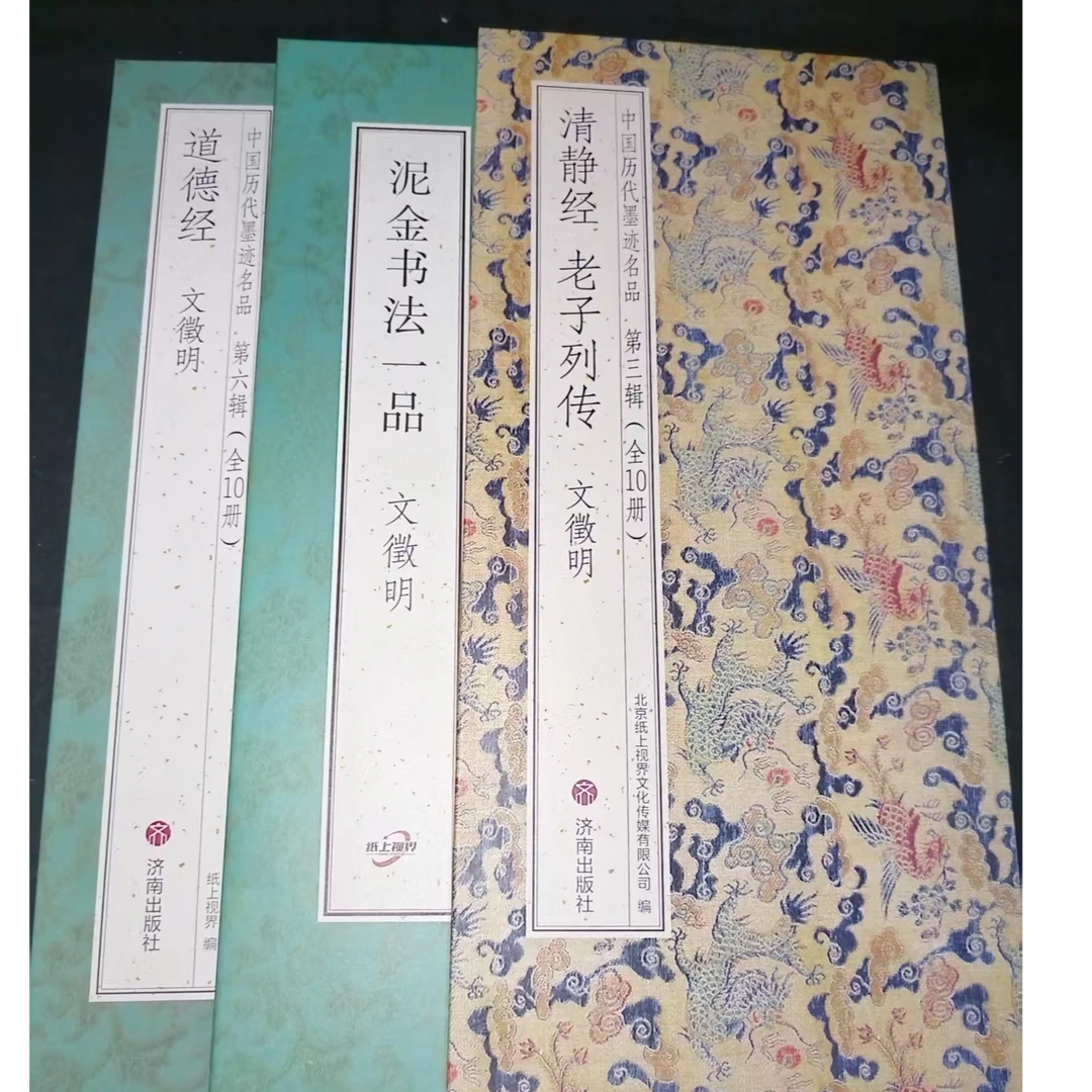 3本折页 文征明道道 泥金书法一品 清静经装饰字画印刷版
