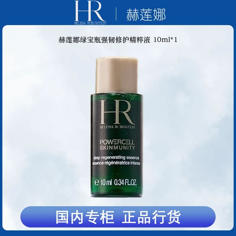 赫莲娜（HR）绿宝瓶强韧修护精粹液 10ml