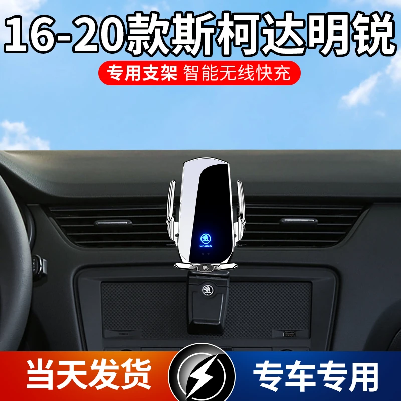 16-20款斯柯达明锐专用车载手机支架导航支架无线充电自动感应