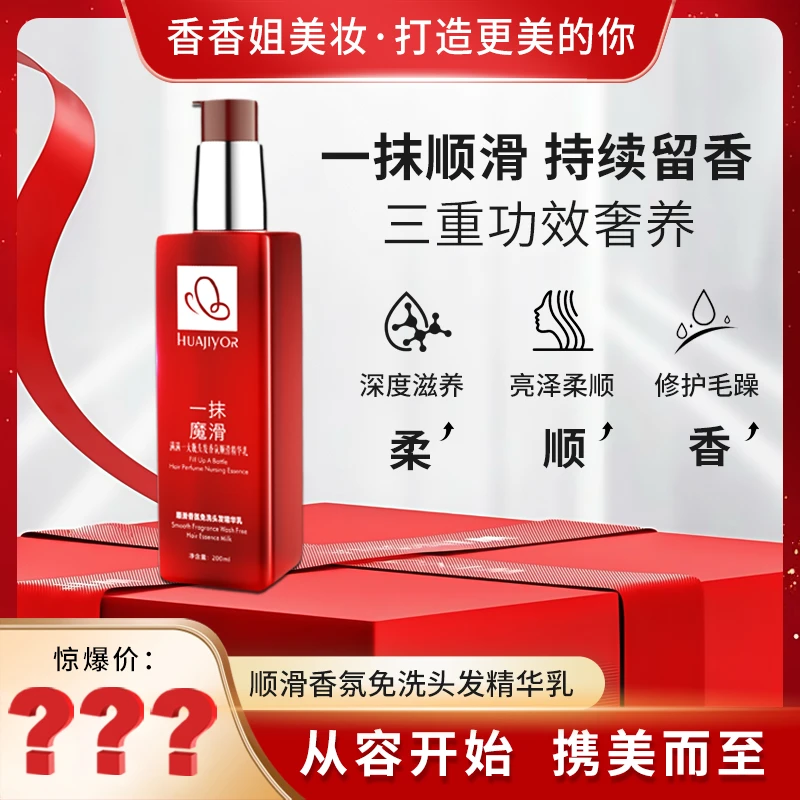 【香香姐专属】5154-花肌漾 顺滑香氛免洗头发精华乳 200ml