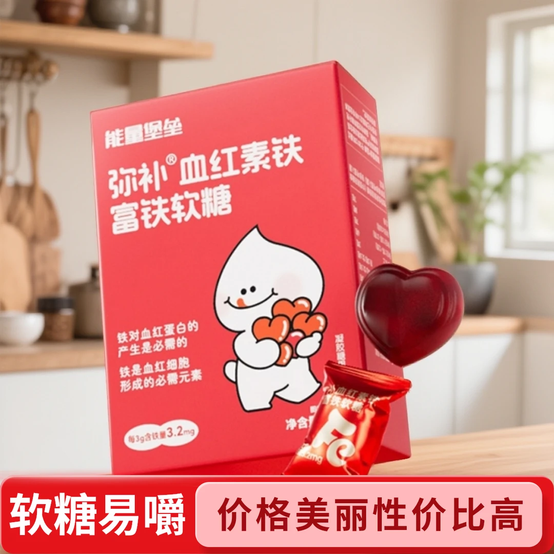 【中秋好礼】两盒富铁软糖盒子有机铁血红素铁补铁减甜红枣富铁软糖