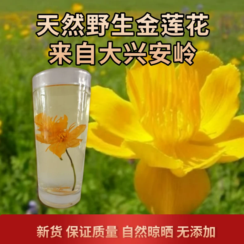 野生金莲花干花泡水泡茶自然晾晒润喉下火