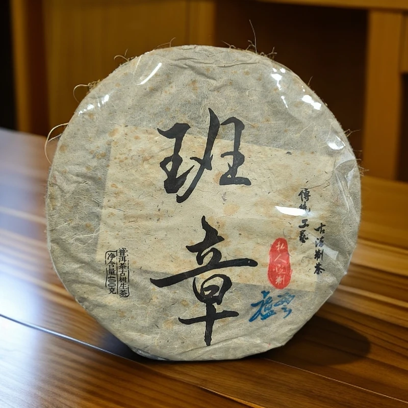 2005年私人监制卢云班章古树生茶400克生茶