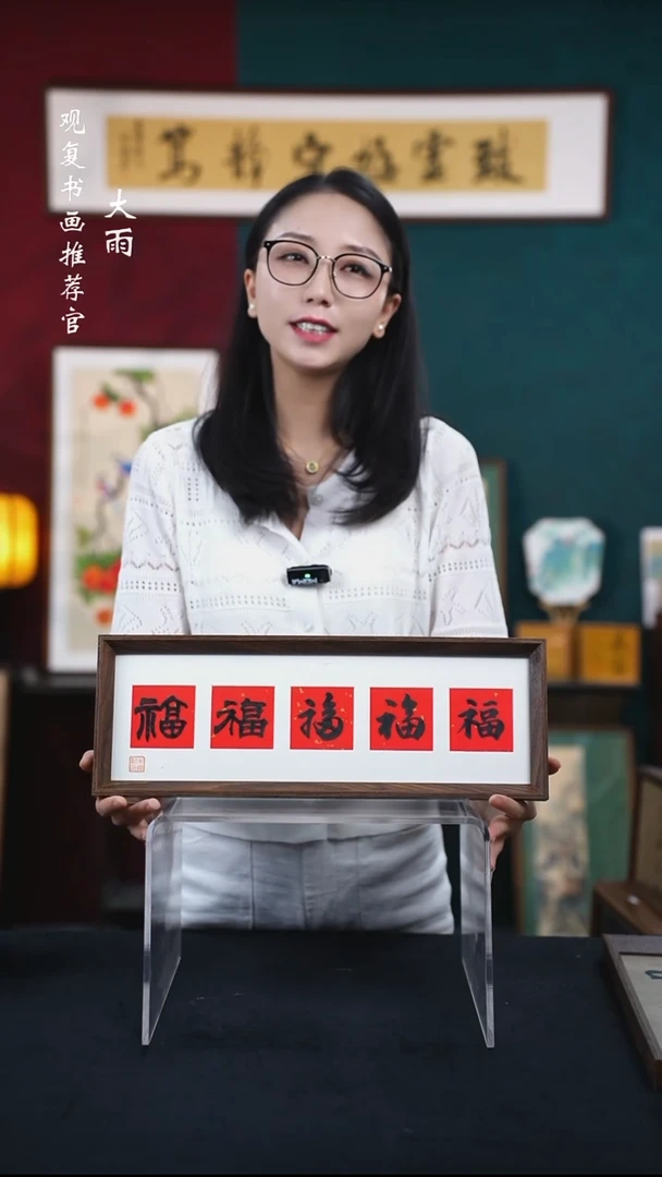书法朱恒贤-黑五福-15*42长款摆台作品