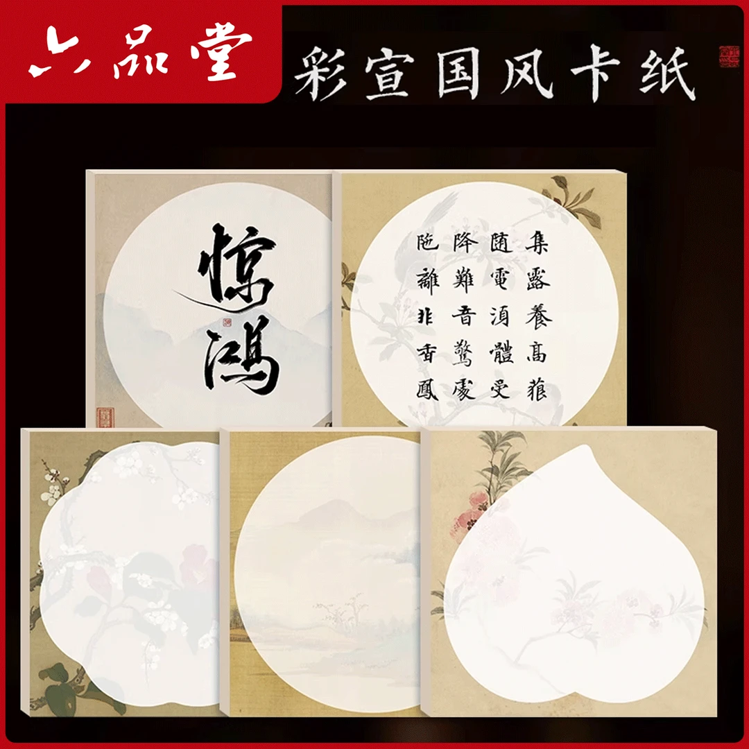 【彩宣国风卡纸】加厚空白书法作品纸花草圆形宣纸毛笔字书法六品堂