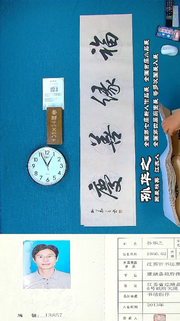 书法66R孙华 之书法作品
