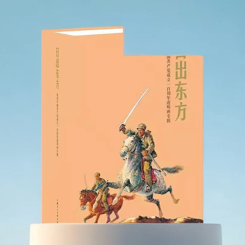 上美32开盒装连环画 日出东方/筑梦小康路/青春万岁人物经典美术