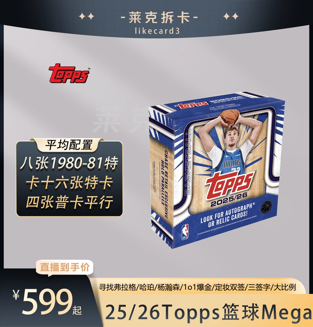 Topps【代拆盒】2025-26 Topps 篮球 Mega 球星卡 NBA 拆卡 盲盒